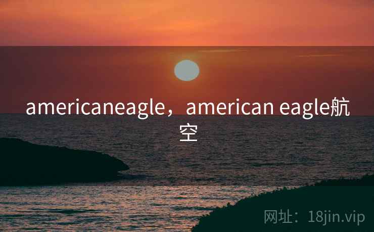 americaneagle，american eagle航空