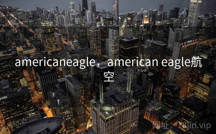 americaneagle，american eagle航空