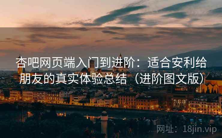 杏吧网页端入门到进阶：适合安利给朋友的真实体验总结（进阶图文版）