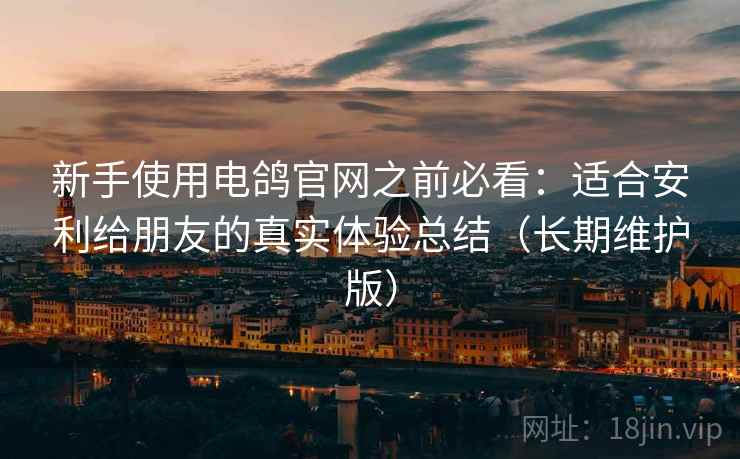 新手使用电鸽官网之前必看:适合安利给朋友的真实体验总结(长期维护版) 新手使用电鸽官网之前必看:适合安利给朋友的真实体验总结(长期维护版)